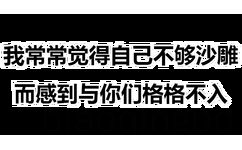 我常常觉得自己不够沙雕，而感到与你们格格不入