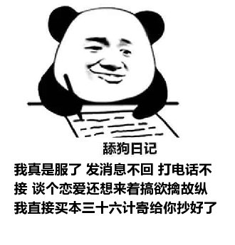 舔狗日记：我真是服了 发消息不回 打电话不接 谈个恋爱还想来着搞欲擒故纵 我直接买本三十六计寄给你抄好了