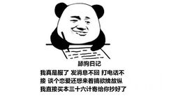 舔狗日记：我真是服了 发消息不回 打电话不接 谈个恋爱还想来着搞欲擒故纵 我直接买本三十六计寄给你抄好了