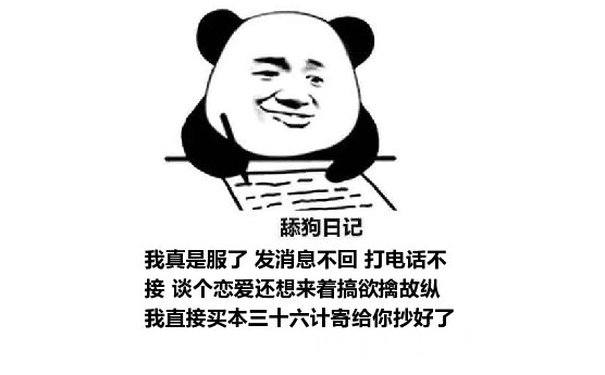 舔狗日记：我真是服了 发消息不回 打电话不接 谈个恋爱还想来着搞欲擒故纵 我直接买本三十六计寄给你抄好了