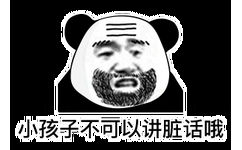 小伙子不可以讲脏话哦（熊猫头表情包）