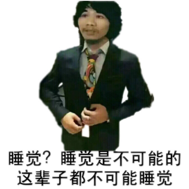 睡觉?睡觉是不可能的这辈子都不可能睡觉(窃格瓦拉)