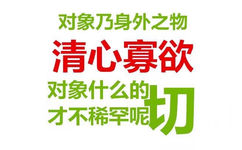 对象乃身外之物清心寡欲对象什么的才不稀罕呢刃 - 情人节单身狗专属表情包