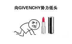 向GIVENCHY势力低头 - 向口红势力低头