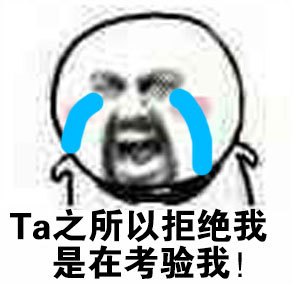 Ta之所以拒绝我是在考验我！ - Ta一定喜欢我