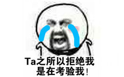 Ta之所以拒绝我是在考验我！ - Ta一定喜欢我