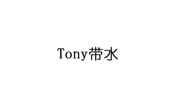 Tony 带水 拖泥带水 - 这些中西合璧的成语你都学会了吗