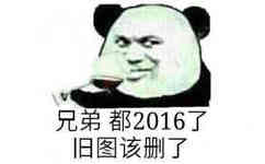 兄弟都2016了，旧图该删了