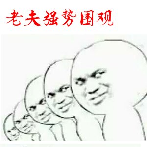 老夫强势围观