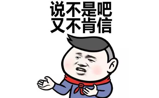 是不是吧 又不肯信 - 小学生问题