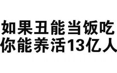 如果丑能当饭吃，你能养活13亿人 - 那些牛逼的纯文字表情