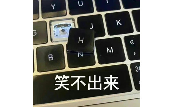 笑不出来 键盘表情包 hhhh