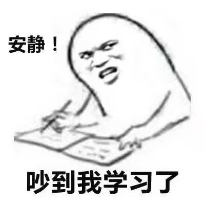 安静吵到我学习了