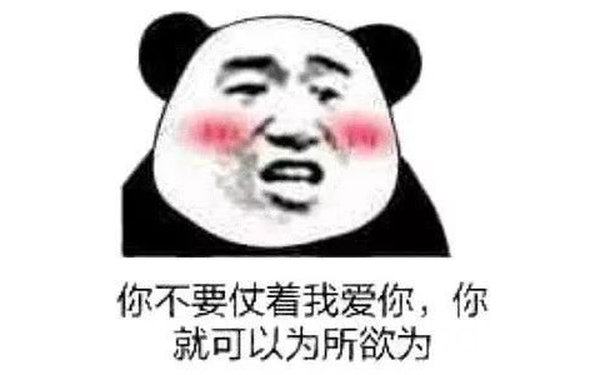 你不要仗着我爱你,你就可以为所欲为 - 土味情话表情包，撩妹必备