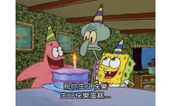 /祝你生日快樂生日快樂蛋糕