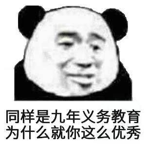 同样是九年义务教育(熊猫头)