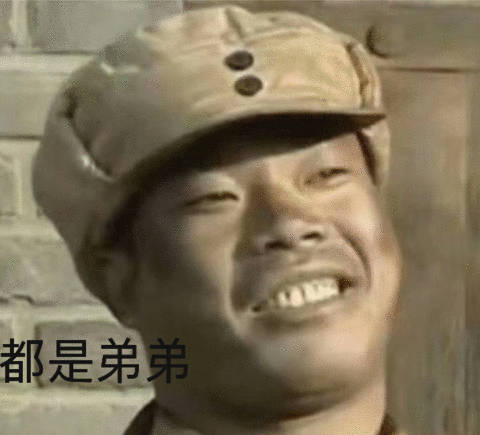 都是弟弟