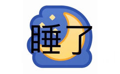 睡了 - 一波emoji绘文字表情包