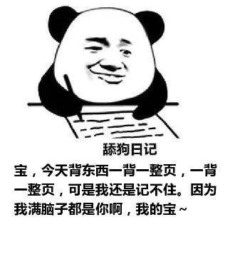 舔狗日记：宝，今天背东西一背一整页，一背一整页，可是我还是记不住。因为我满脑子都是你啊，我的宝～