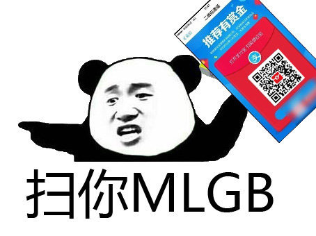 扫你 MLGB - 怒怼「支付宝扫码领红包」表情包