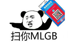 扫你 MLGB - 怒怼「支付宝扫码领红包」表情包