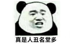 真是人丑名堂多