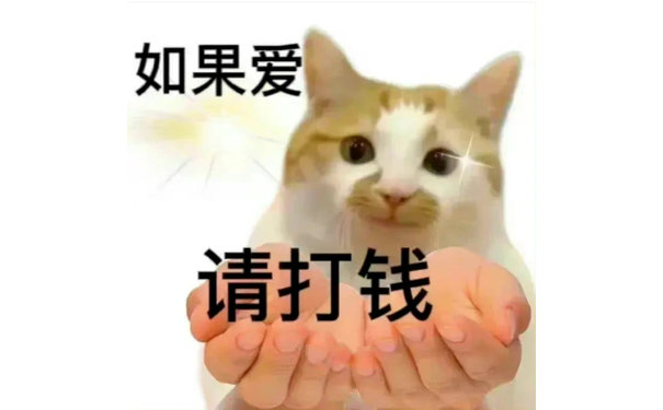 如果爱请打钱(猫咪表情包)