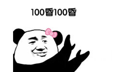 100昏100昏(熊猫头鼓掌 100分)