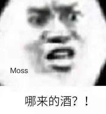 Moss 哪来的酒？！（流浪地球表情包）