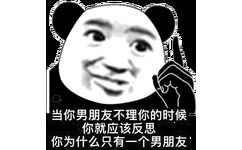 当你男朋友不理你的时候 你就应该反思，你为什么只有一个男朋友