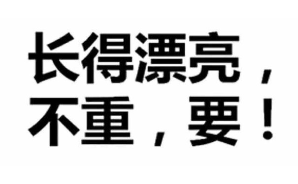 长得漂亮，不重，要！ - 微信纯文字表情包