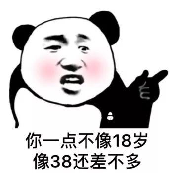 你一点不像18岁像38还差不多