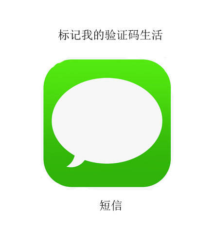 短信：标记我的验证码生活 - 我的APP生活标记 ​