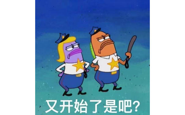 又开始了是吧?