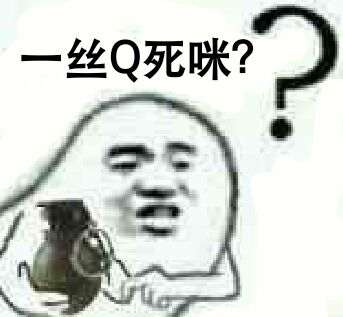 一丝Q死咪？（拉手雷）