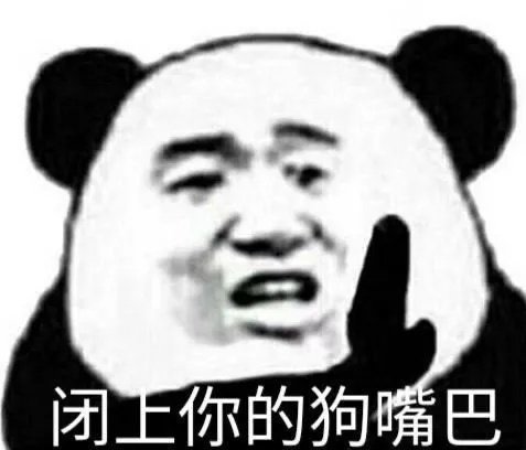 闭上你的狗嘴巴