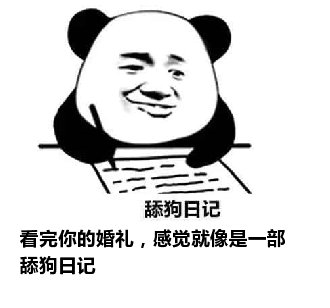 舔狗日记：看完你的婚礼，感觉就像是一部舔狗日记