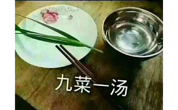 九菜一汤