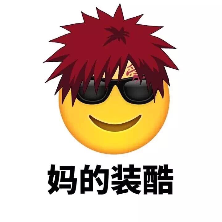 妈的装酷 - Emoji换发型了（妈蛋）