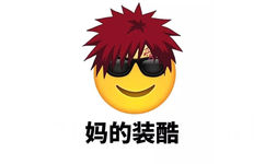 妈的装酷 - Emoji换发型了（妈蛋）