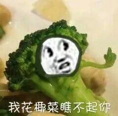 我花椰菜瞧不起你