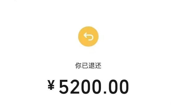 你已退还￥5200.00(七夕情人节520红包退回表情包)