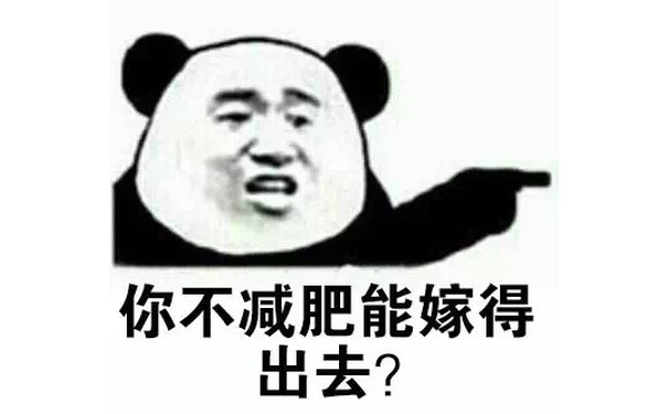 你不减肥能嫁得出去？ - 去年的裤子穿的下吗？ 熊猫人金馆长