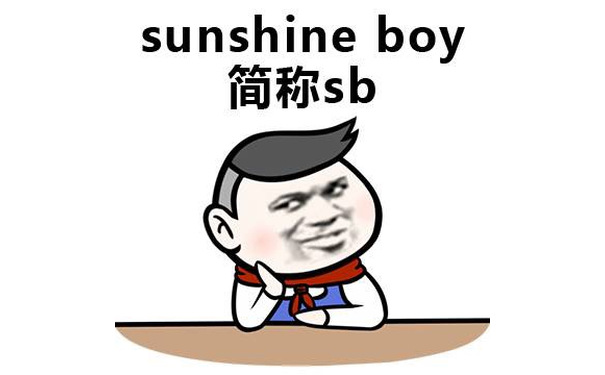 sunshine boy简称sb - 所谓的暖男，其实就是...