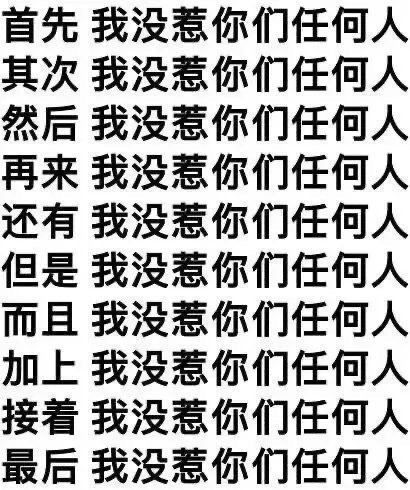 首先我没惹你们任何人其次我没惹你们任何人然后我没惹你们任何人再来我没惹你们任何人还有我没惹你们任何人但是我没惹你们任何人而且我没惹你们任何人加上我没惹你们任何人接着我没惹你们任何人最后我没惹你们任何人