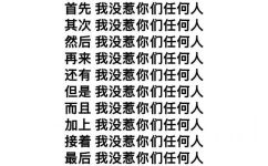 首先我没惹你们任何人其次我没惹你们任何人然后我没惹你们任何人再来我没惹你们任何人还有我没惹你们任何人但是我没惹你们任何人而且我没惹你们任何人加上我没惹你们任何人接着我没惹你们任何人最后我没惹你们任何人