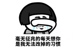 毫无征兆的每天想你是我无法改掉的习惯