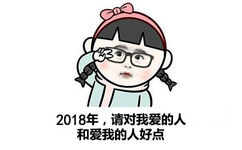 2018年,请对我爱的人和爱我的人好点 - 2018！今夜精彩纷呈，今夜无人入眠