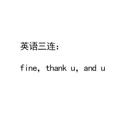 英语三连:f ine, thank u and u - 三连，你是哪一种 ​