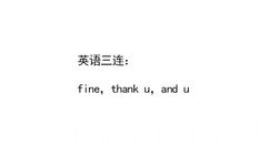 英语三连:f ine, thank u and u - 三连，你是哪一种 ​